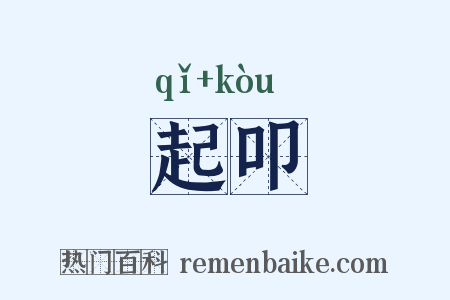 起叩是什么意思的图片